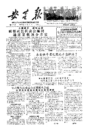 安吉报1957年6月合订本