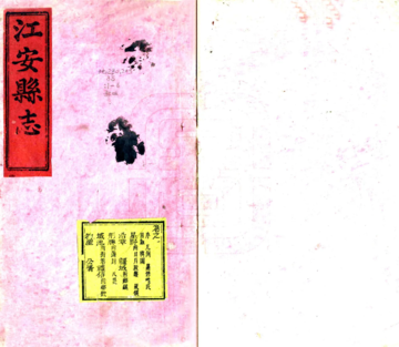 江安县志（嘉庆）