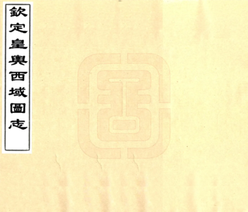 《钦定皇舆西域图志（乾隆）》封面