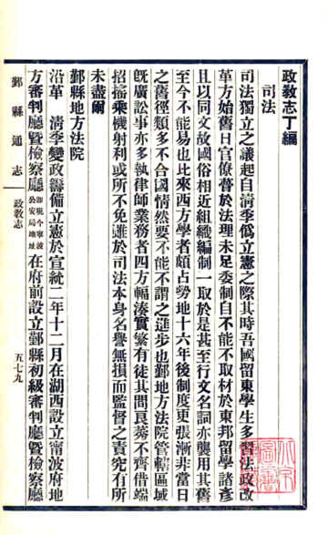 鄞县通志（民国）04 政教志 丁-壬