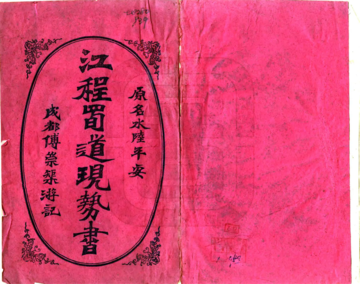 江程蜀道现势书（光绪）