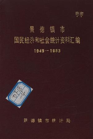 景德镇市国民经济和社会统计资料汇编1919—1983