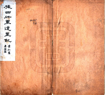 豫西行军道里记（民国）