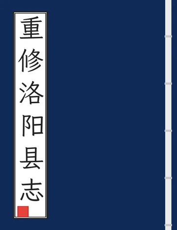《重修洛阳县志（乾隆） (2个分卷)》封面