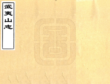 武夷山志（乾隆）