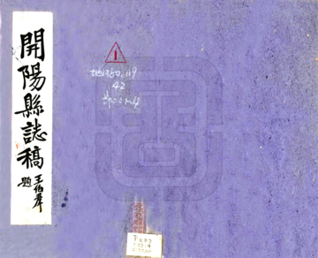 开阳县志稿（民国）