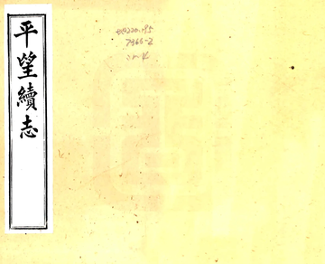 平望续志（光绪）
