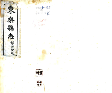 东乐县志（民国）