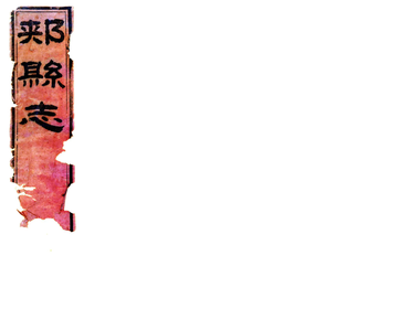 郏县志（咸丰）