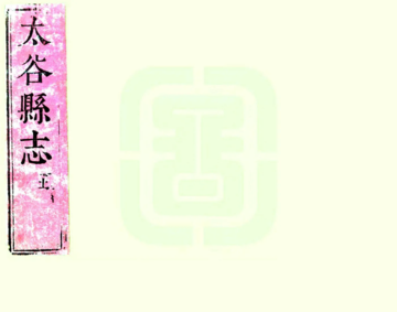 《太谷县志（顺治）》封面