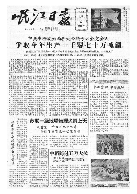 岷江日报1958年9月合订本