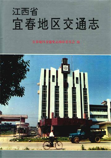 江西省宜春地区交通志