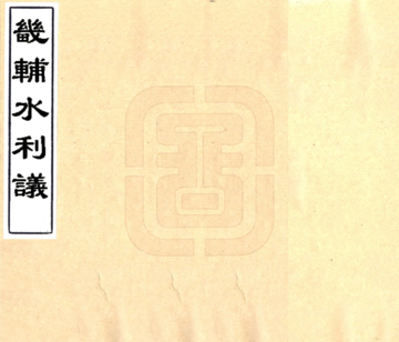 畿辅水利议（光绪）