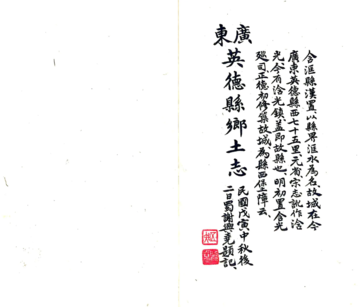 英德县乡土志（民国）