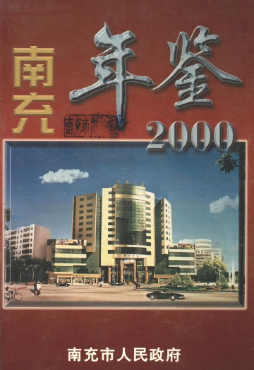 南充年鉴2000