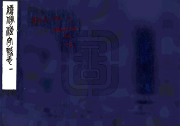 《续修浪穹县志（康熙）》封面