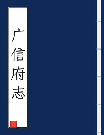 广信府志（乾隆） (2个分卷)