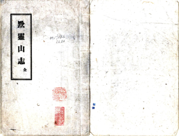 《黔灵山志（康熙）》封面