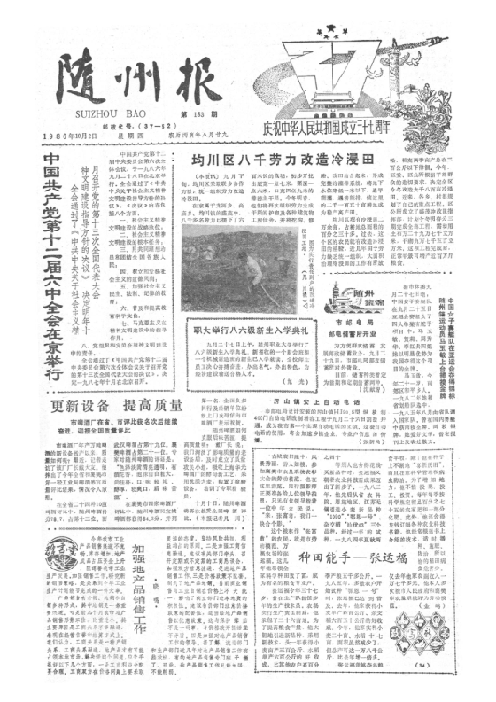 随州报1986年10月合订本