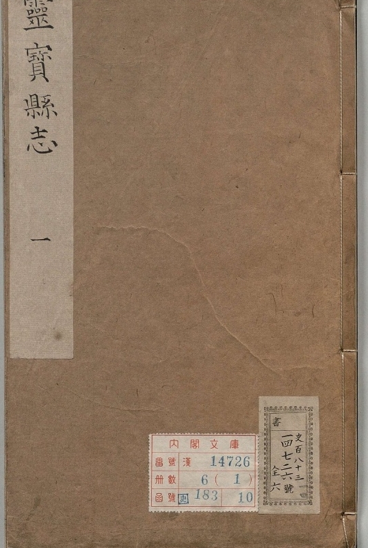 灵宝县志.著者霍濬远（清）.6册.清康煕29年