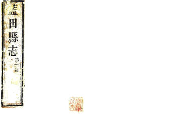 《蓝田县志（嘉庆）》封面
