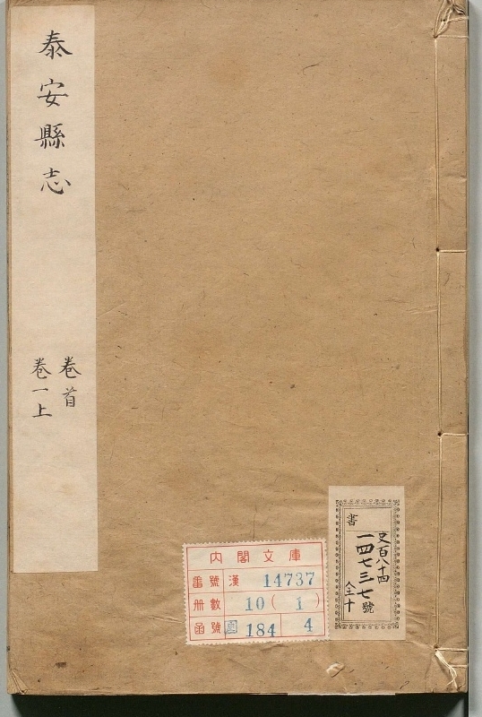 泰安县志.著者萧儒林（清）.10册.清乾隆47年