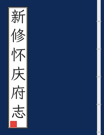新修怀庆府志（乾隆） (2个分卷)
