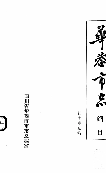 华蓥市志-纲目