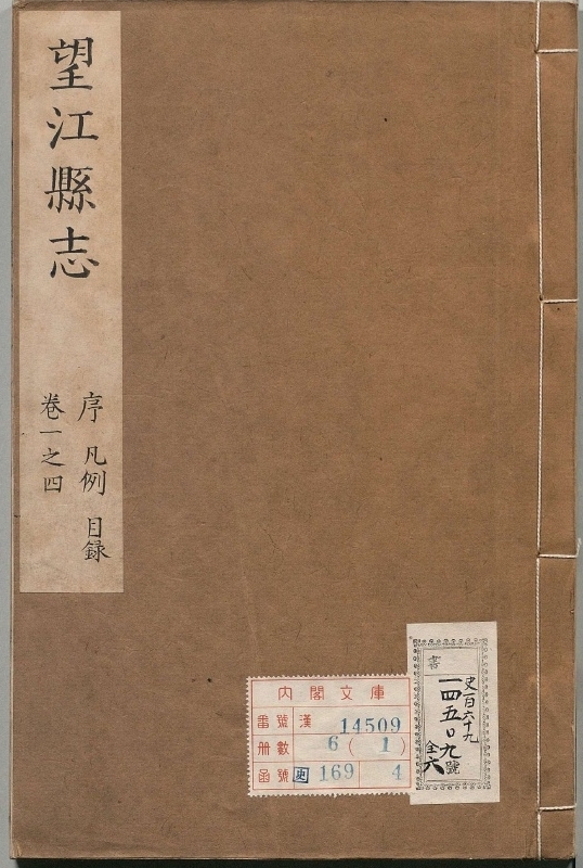 安庆府望江县志.著者傅光遇（清）.6册.清康煕34年