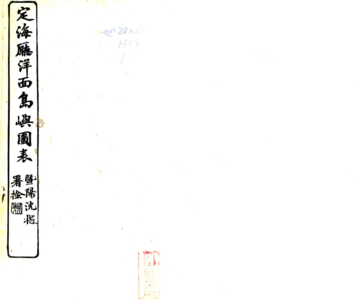 《定海厅洋面岛屿表（光绪）》封面