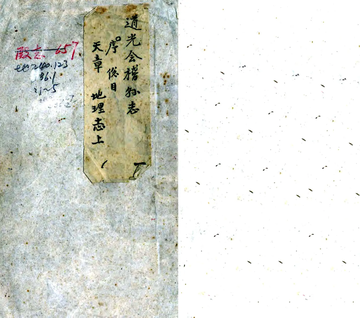 《道光会稽县志》封面