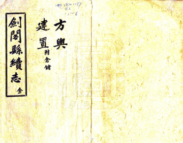 《剑阁县续志（民国）》封面