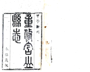 含山县志（康熙）