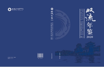 《双流年鉴2020》封面
