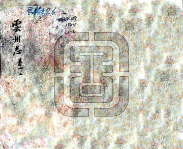 云州志（康熙）