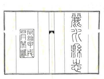 《丽水县志（同治）》封面