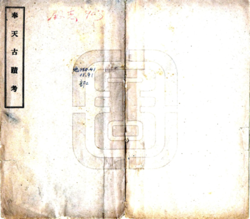 奉天古迹考（民国）