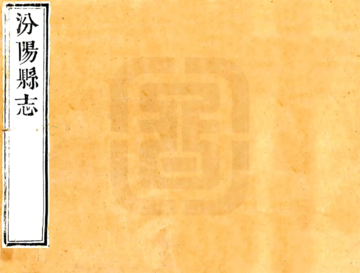《汾阳县志（康熙）》封面