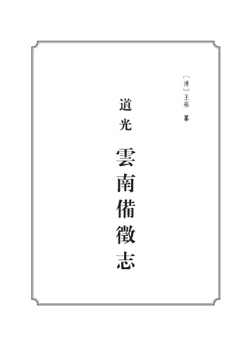 云南备征志（缩印版）