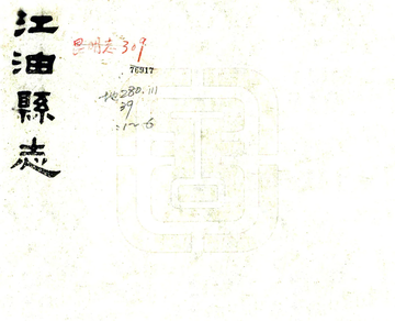 《江油县志（光绪）》封面