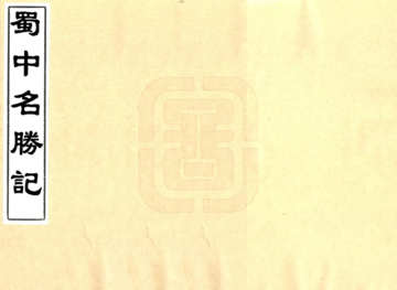 蜀中名胜记（宣统）