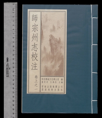 《师宗州志校注第一册》封面