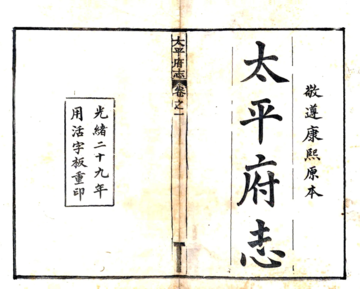 《太平府志（康熙 活字本）》封面
