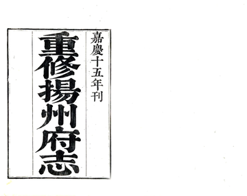 《重修扬州府志（嘉庆）》封面