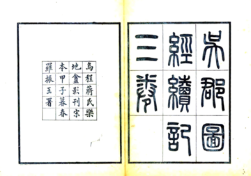 吴郡图经续记（宋元丰 民国刻本）