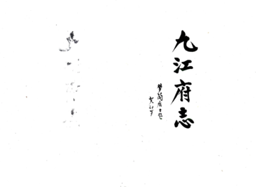 《九江府志（康熙）》封面