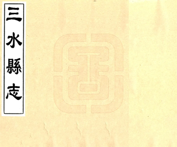 《三水县志（康熙）》封面