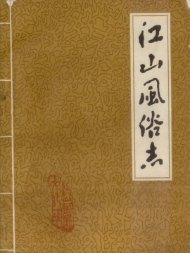 《江山风俗志》封面