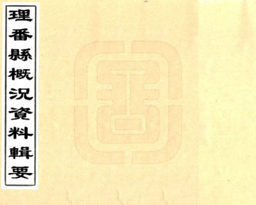 理番县概况数据辑要（民国）