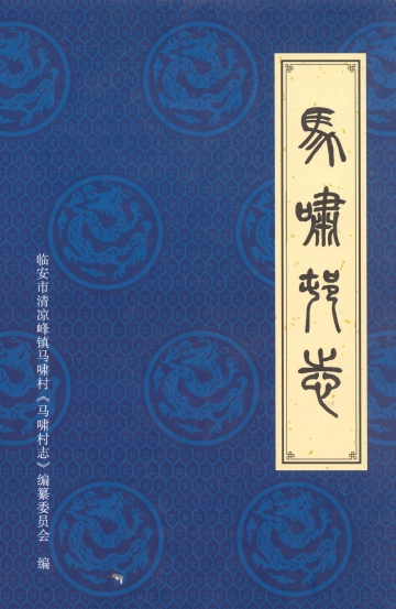 《马啸村志》封面